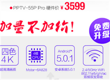 全新升級 PPTV-55P Pro對比55P哪里更勝一籌