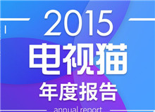 2015電視貓年度報(bào)告發(fā)布，從電視剛需視角剖析行業(yè)現(xiàn)狀與未來